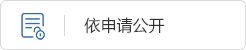 政府信息公開
